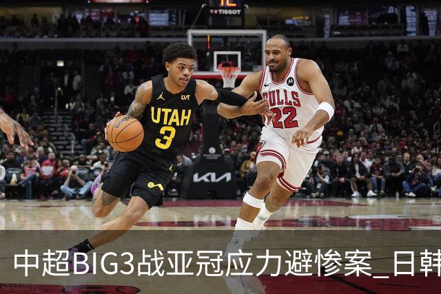 中超BIG3战亚冠应力避惨案 日韩全力以赴遣最强阵